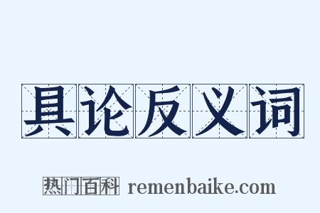 具论反义词是什么意思的图片